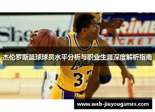 杰伦罗斯篮球球员水平分析与职业生涯深度解析指南