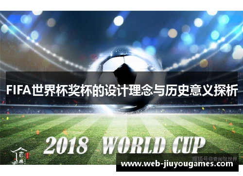 FIFA世界杯奖杯的设计理念与历史意义探析