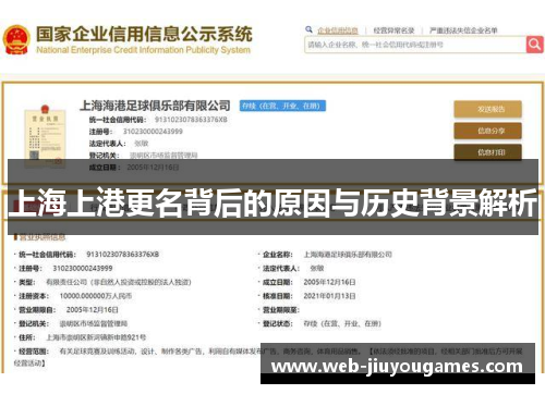 上海上港更名背后的原因与历史背景解析