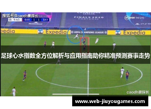 足球心水指数全方位解析与应用指南助你精准预测赛事走势