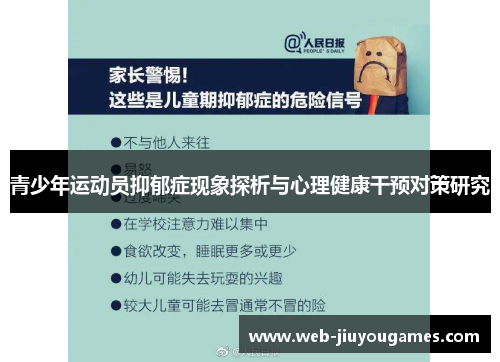 青少年运动员抑郁症现象探析与心理健康干预对策研究