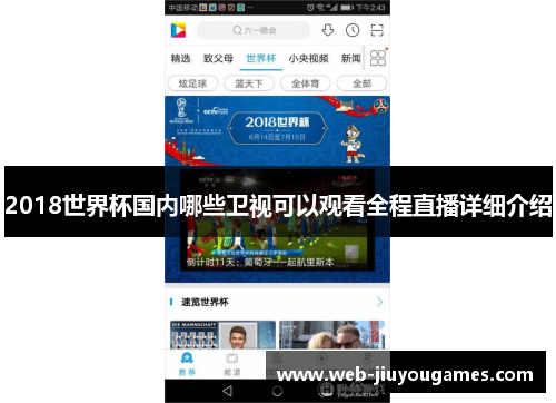 2018世界杯国内哪些卫视可以观看全程直播详细介绍