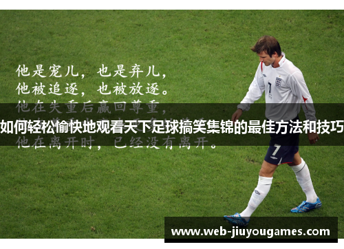 如何轻松愉快地观看天下足球搞笑集锦的最佳方法和技巧
