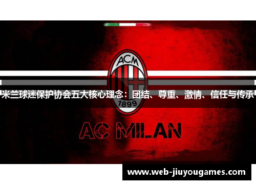 米兰球迷保护协会五大核心理念：团结、尊重、激情、信任与传承