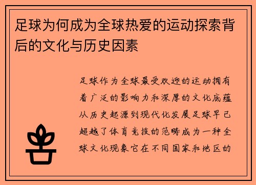 足球为何成为全球热爱的运动探索背后的文化与历史因素 足球为何成为全球热爱的运动探索背后的文化与历史因素