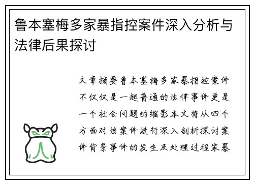 鲁本塞梅多家暴指控案件深入分析与法律后果探讨