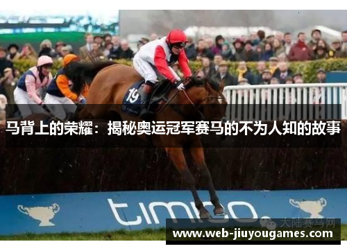 马背上的荣耀：揭秘奥运冠军赛马的不为人知的故事