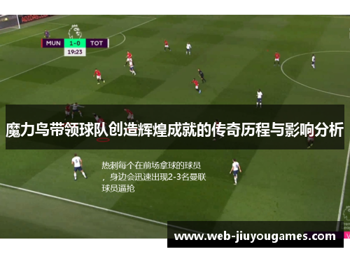 魔力鸟带领球队创造辉煌成就的传奇历程与影响分析 魔力鸟带领球队创造辉煌成就的传奇历程与影响分析