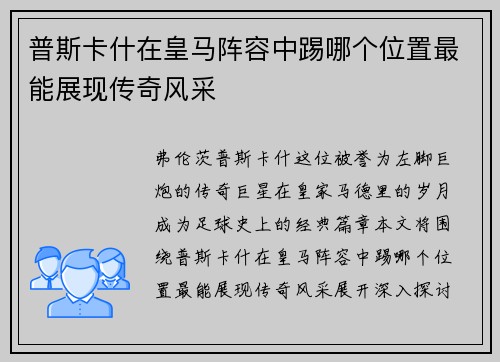 普斯卡什在皇马阵容中踢哪个位置最能展现传奇风采 普斯卡什在皇马阵容中踢哪个位置最能展现传奇风采