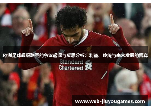 欧洲足球超级联赛的争议起源与反思分析：利益、传统与未来发展的博弈