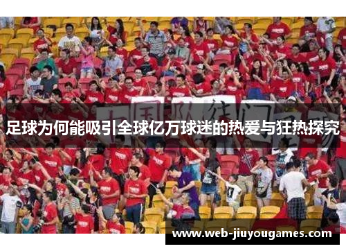足球为何能吸引全球亿万球迷的热爱与狂热探究