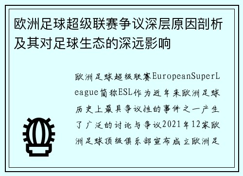 欧洲足球超级联赛争议深层原因剖析及其对足球生态的深远影响