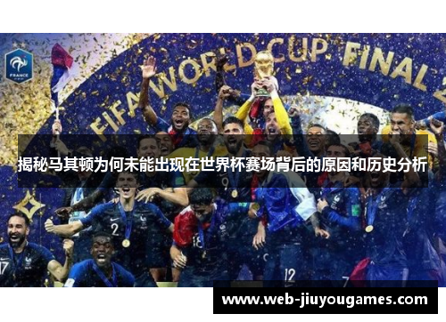 揭秘马其顿为何未能出现在世界杯赛场背后的原因和历史分析 揭秘马其顿为何未能出现在世界杯赛场背后的原因和历史分析