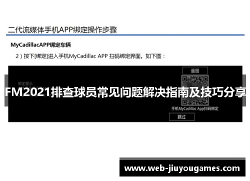 FM2021排查球员常见问题解决指南及技巧分享 FM2021排查球员常见问题解决指南及技巧分享