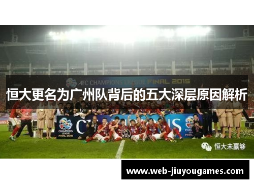 恒大更名为广州队背后的五大深层原因解析 恒大更名为广州队背后的五大深层原因解析