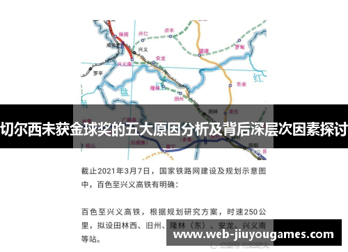 切尔西未获金球奖的五大原因分析及背后深层次因素探讨