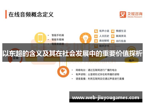 以东超的含义及其在社会发展中的重要价值探析