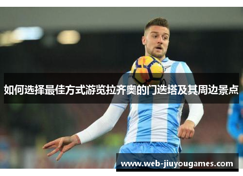 如何选择最佳方式游览拉齐奥的门迭塔及其周边景点 如何选择最佳方式游览拉齐奥的门迭塔及其周边景点