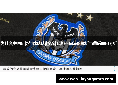 为什么中国足协与球队队徽设计风格不同深度解析与背后原因分析