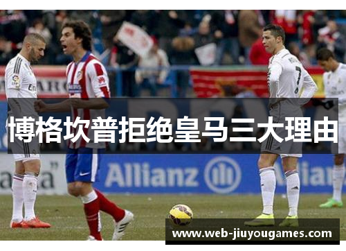 博格坎普拒绝皇马三大理由 博格坎普拒绝皇马三大理由