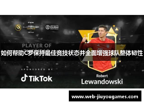 如何帮助C罗保持最佳竞技状态并全面增强球队整体韧性
