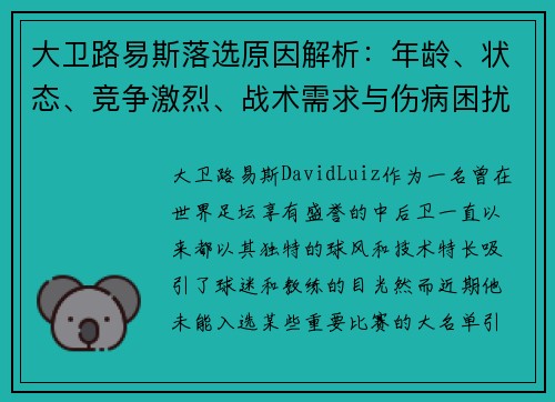 大卫路易斯落选原因解析：年龄、状态、竞争激烈、战术需求与伤病困扰五大因素