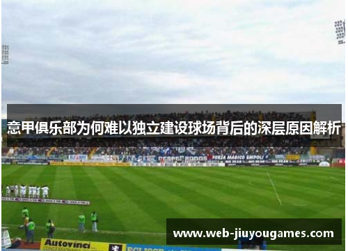 意甲俱乐部为何难以独立建设球场背后的深层原因解析