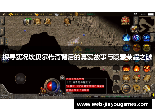 探寻实况坎贝尔传奇背后的真实故事与隐藏荣耀之谜 探寻实况坎贝尔传奇背后的真实故事与隐藏荣耀之谜