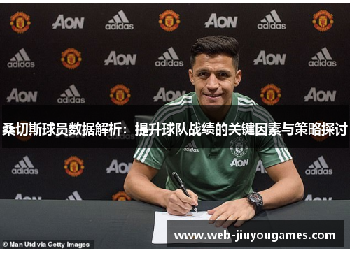 桑切斯球员数据解析：提升球队战绩的关键因素与策略探讨