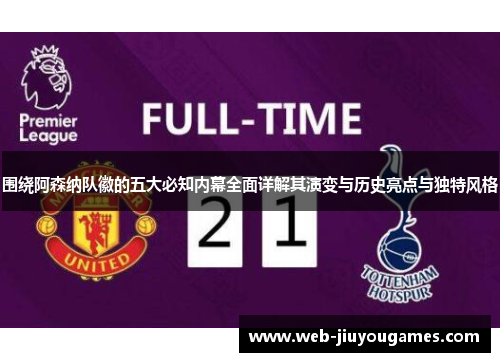 围绕阿森纳队徽的五大必知内幕全面详解其演变与历史亮点与独特风格